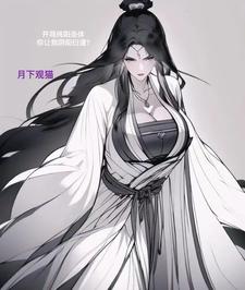 无敌之路，从收服绝美仙子开始！