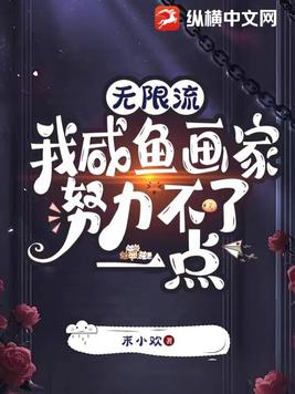 无限流：我咸鱼画家努力不了一点