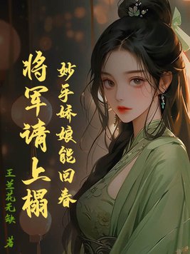 妙手娇娘能回春，将军请上榻